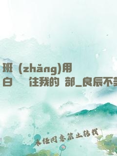 班長(zhǎng)用白襪腳夾住我的襠部
