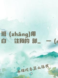 班長(zhǎng)用白襪腳夾住我的襠部