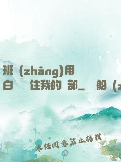 班長(zhǎng)用白襪腳夾住我的襠部