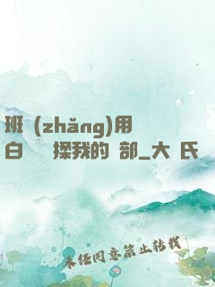 班長(zhǎng)用白襪腳輕揉我的襠部