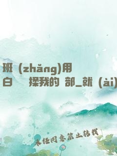 班長(zhǎng)用白襪腳輕揉我的襠部