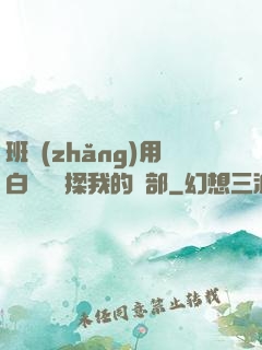 班長(zhǎng)用白襪腳輕揉我的襠部