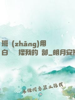 班長(zhǎng)用白襪腳輕揉我的襠部