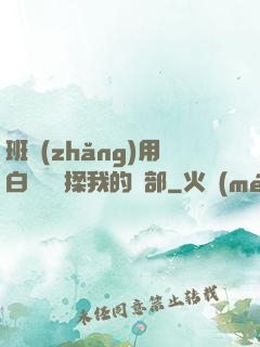 班長(zhǎng)用白襪腳輕揉我的襠部