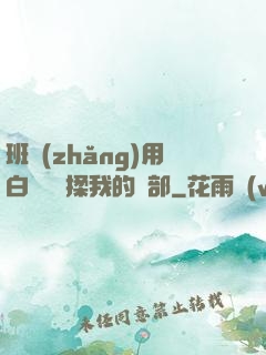 班長(zhǎng)用白襪腳輕揉我的襠部