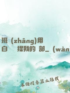 班長(zhǎng)用白襪腳輕揉我的襠部