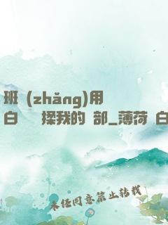 班長(zhǎng)用白襪腳輕揉我的襠部