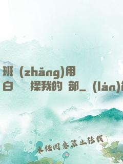 班長(zhǎng)用白襪腳輕揉我的襠部