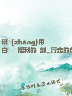 班長(zhǎng)用白襪腳輕揉我的襠部