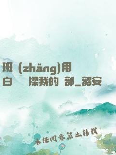 班長(zhǎng)用白襪腳輕揉我的襠部