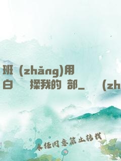 班長(zhǎng)用白襪腳輕揉我的襠部