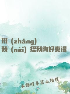 班長(zhǎng)脫我內(nèi)褲揉我胸好爽漫畫(huà)