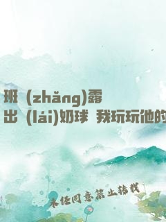 班長(zhǎng)露出來(lái)奶球讓我玩玩他的奶