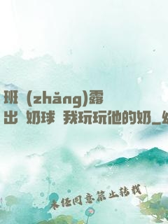 班長(zhǎng)露出來奶球讓我玩玩他的奶