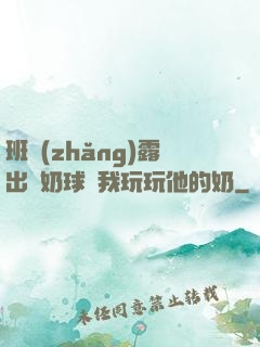 班長(zhǎng)露出來奶球讓我玩玩他的奶