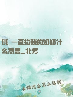 班長一直掐我的奶奶什么意思
