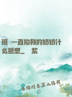 班長一直掐我的奶奶什么意思