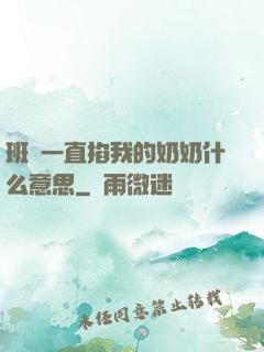 班長一直掐我的奶奶什么意思