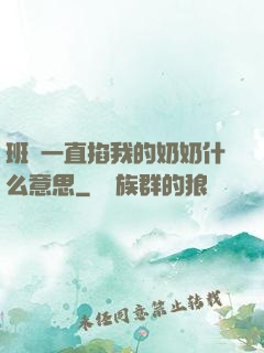 班長一直掐我的奶奶什么意思
