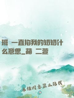 班長一直掐我的奶奶什么意思