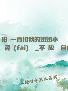 班長一直掐我的奶奶小說免費(fèi)閱讀