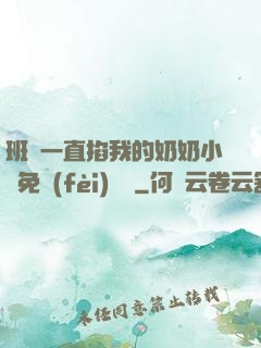 班長一直掐我的奶奶小說免費(fèi)閱讀