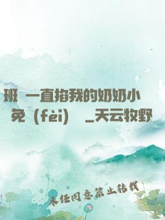 班長一直掐我的奶奶小說免費(fèi)閱讀