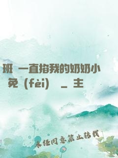 班長一直掐我的奶奶小說免費(fèi)閱讀
