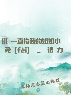 班長一直掐我的奶奶小說免費(fèi)閱讀