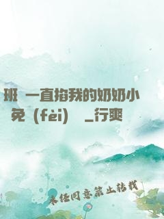 班長一直掐我的奶奶小說免費(fèi)閱讀