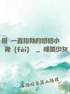 班長一直掐我的奶奶小說免費(fèi)閱讀