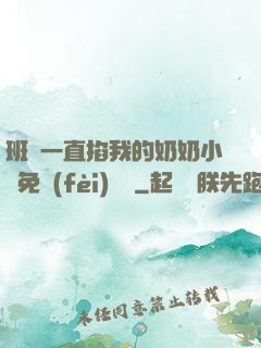 班長一直掐我的奶奶小說免費(fèi)閱讀