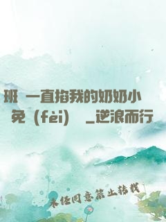 班長一直掐我的奶奶小說免費(fèi)閱讀