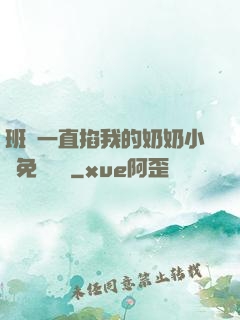 班長一直掐我的奶奶小說免費閱讀