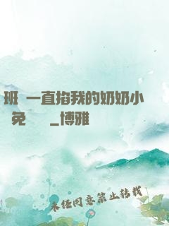 班長一直掐我的奶奶小說免費閱讀