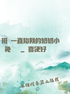 班長一直掐我的奶奶小說免費閱讀