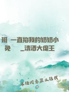 班長一直掐我的奶奶小說免費閱讀