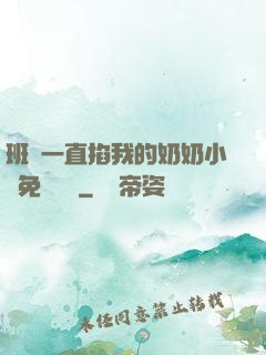 班長一直掐我的奶奶小說免費閱讀