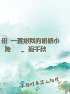 班長一直掐我的奶奶小說免費閱讀