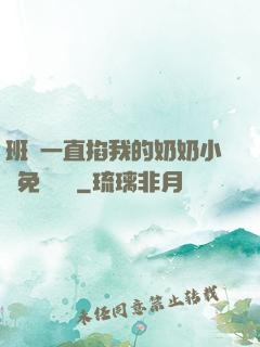 班長一直掐我的奶奶小說免費閱讀