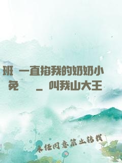 班長一直掐我的奶奶小說免費閱讀