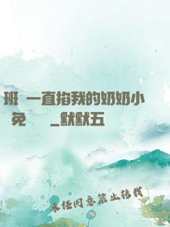班長一直掐我的奶奶小說免費閱讀