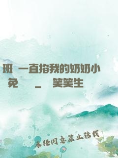 班長一直掐我的奶奶小說免費閱讀