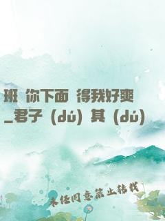 班長你下面夾得我好爽