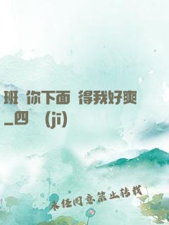 班長你下面夾得我好爽