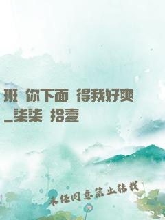班長你下面夾得我好爽