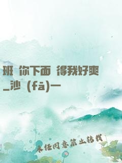 班長你下面夾得我好爽