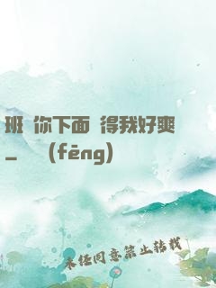 班長你下面夾得我好爽