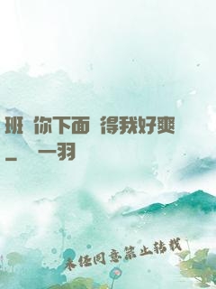 班長你下面夾得我好爽