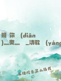 班長你輕點(diǎn)灬爽灬寶貝